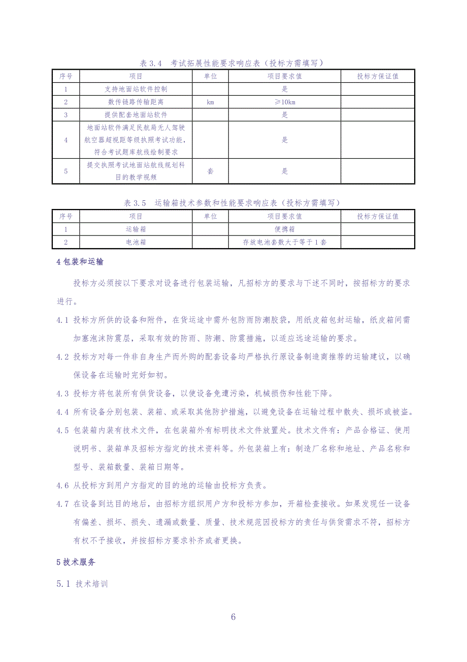 1.无人机采购技术条件书（教练及考试用机）（天选打工人）.docx_第5页