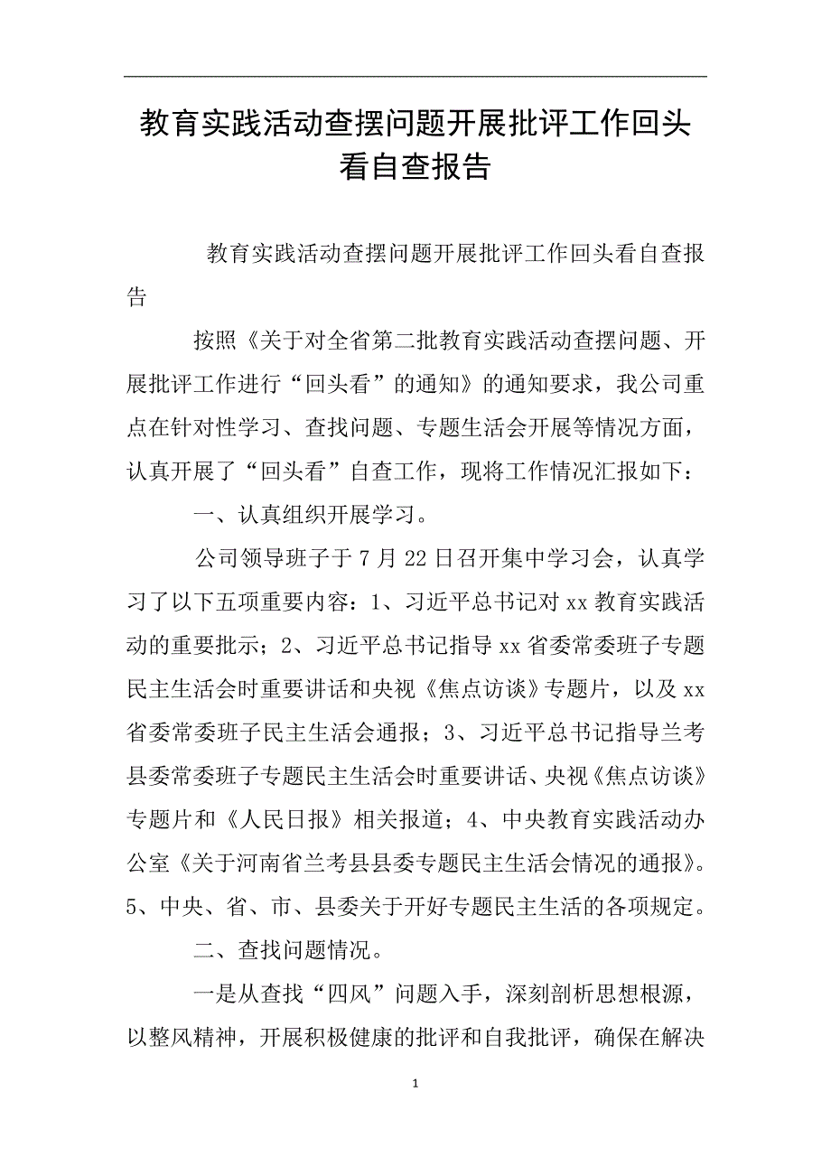 教育实践活动查摆问题开展批评工作回头看自查报告.doc_第1页