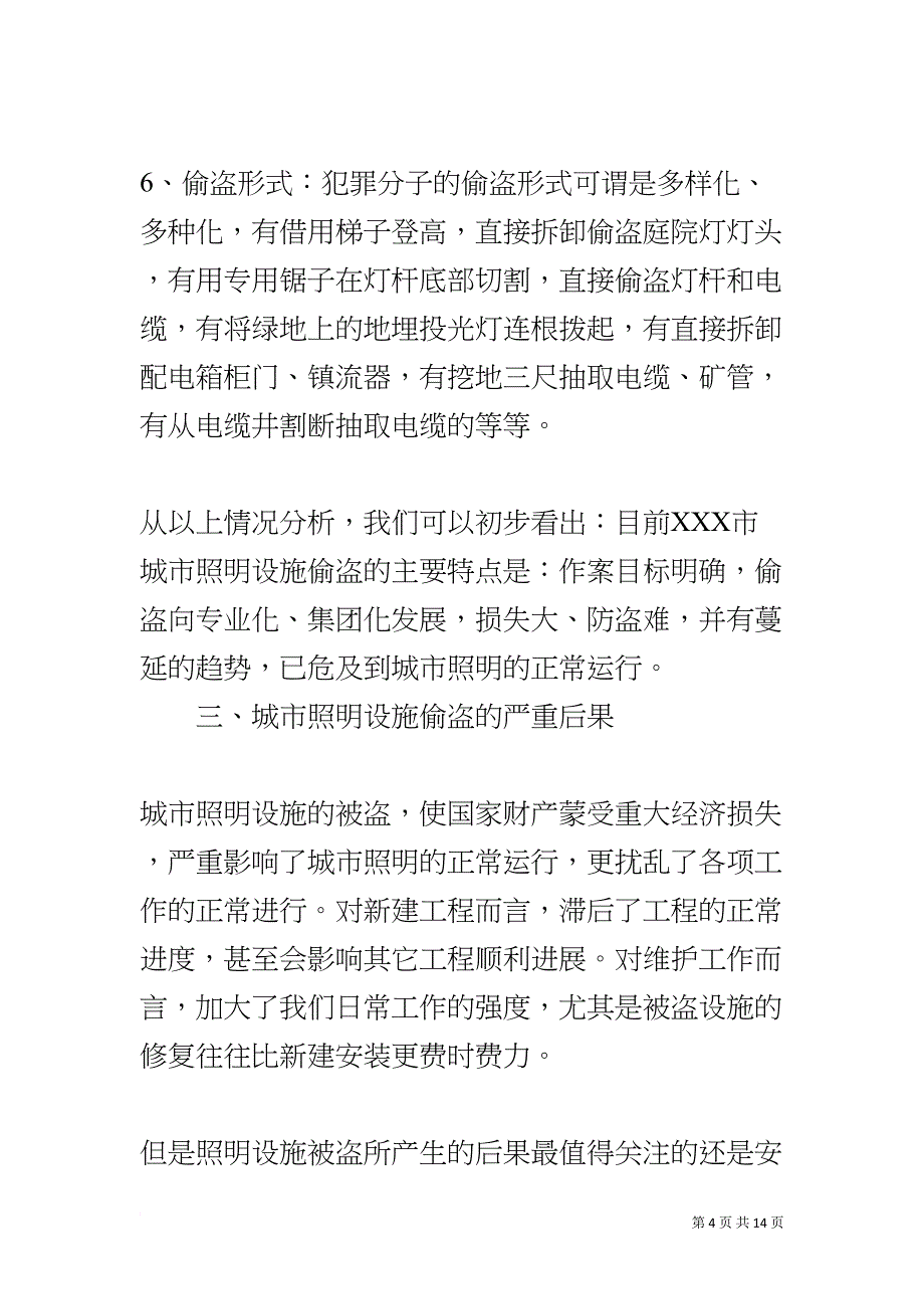 城市照明设施防盗报告和建议(DOC 14页)_第4页