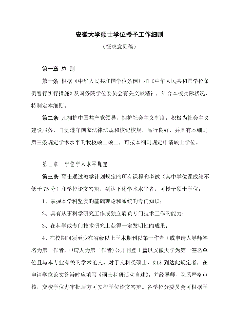 安徽大学硕士学位授予工作细则.doc_第1页