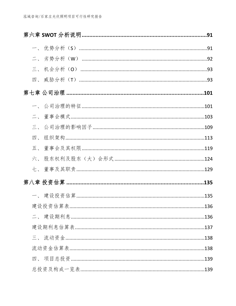 石家庄光伏照明项目可行性研究报告（范文模板）_第4页