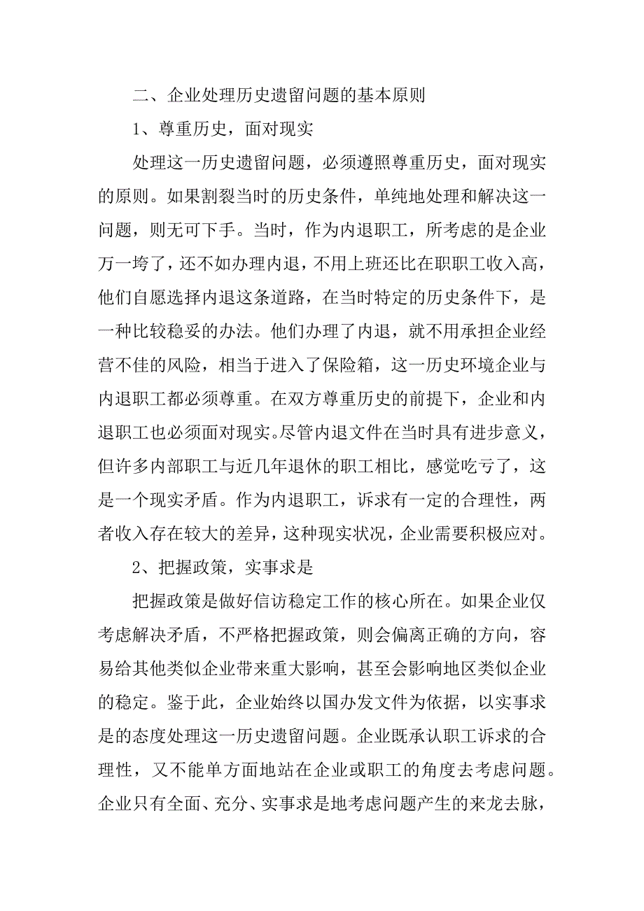 2023年解决企业历史遗留问题调研报告_第2页