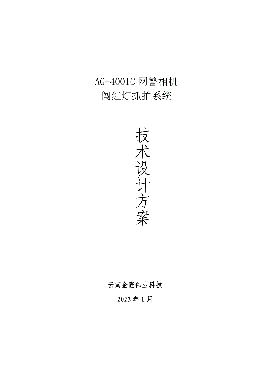 电子警察闯红灯抓拍系统设计方案_第1页