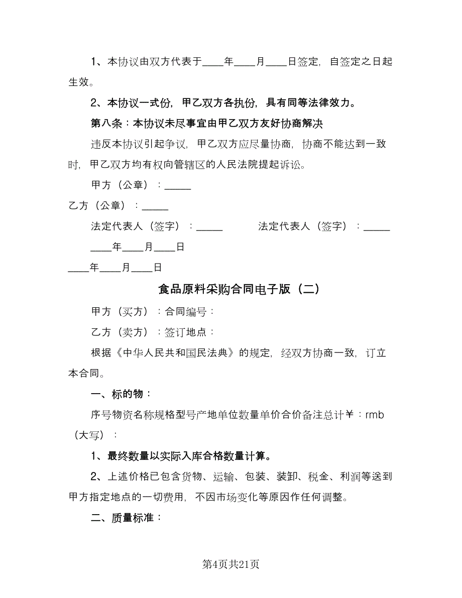 食品原料采购合同电子版（八篇）.doc_第4页