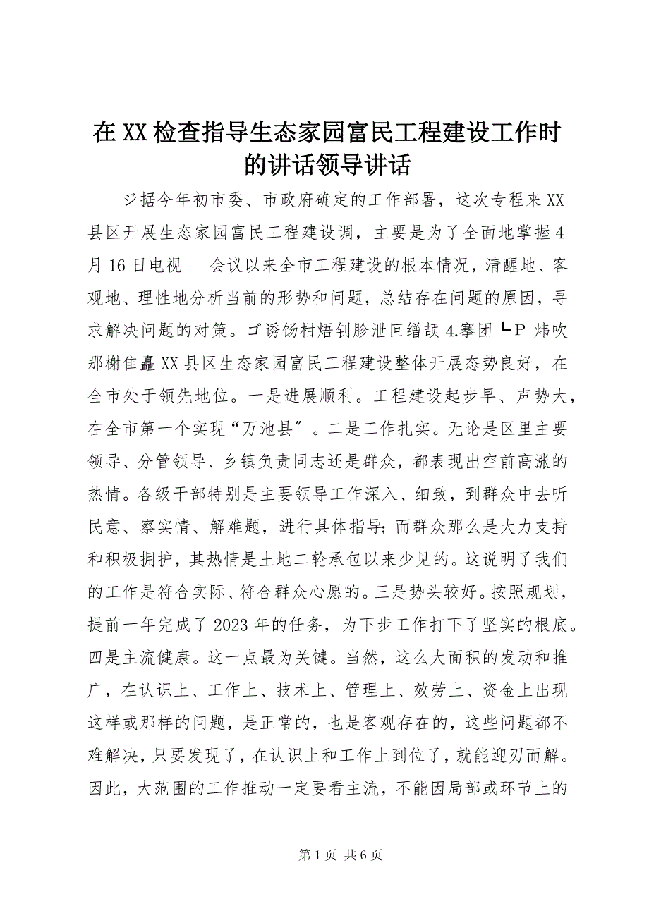 2023年在XX检查指导生态家园富民工程建设工作时的致辞领导致辞.docx_第1页