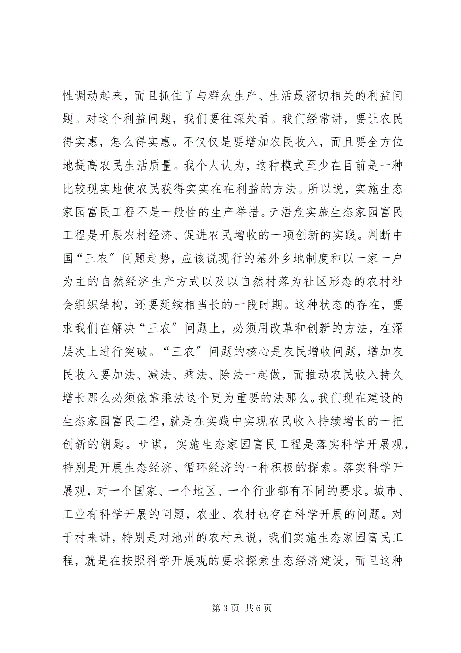 2023年在XX检查指导生态家园富民工程建设工作时的致辞领导致辞.docx_第3页