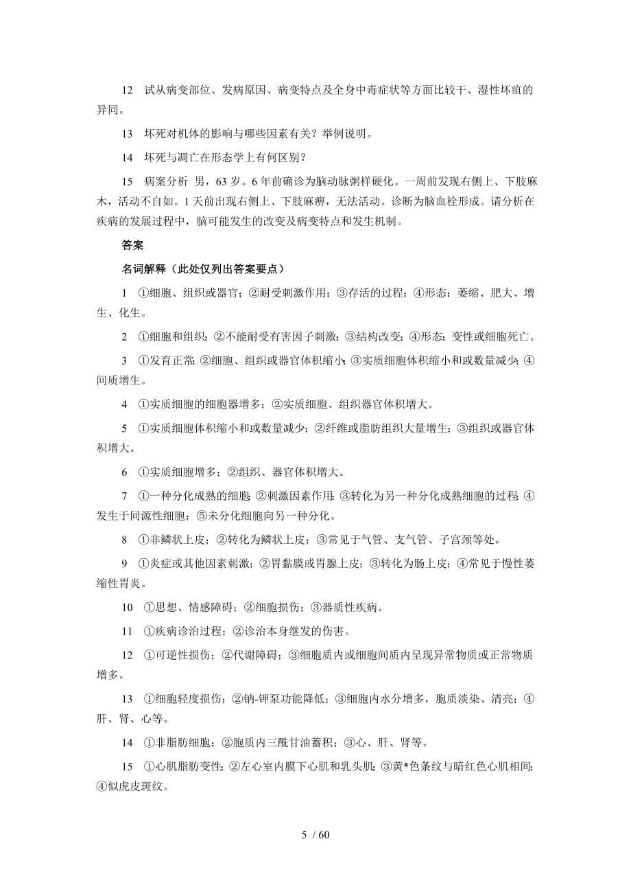 病理学名词解释及问答题大全_第5页