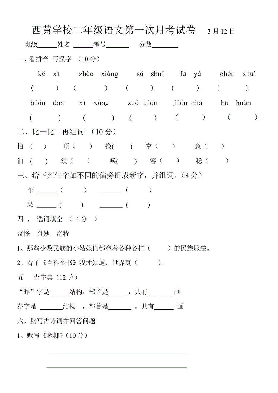 西黄学校二年级语文第一次月考试卷_第1页