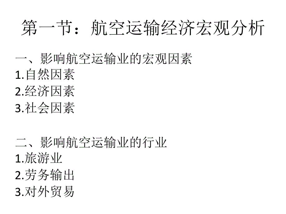 航空运输经济宏观分析分析课件_第3页