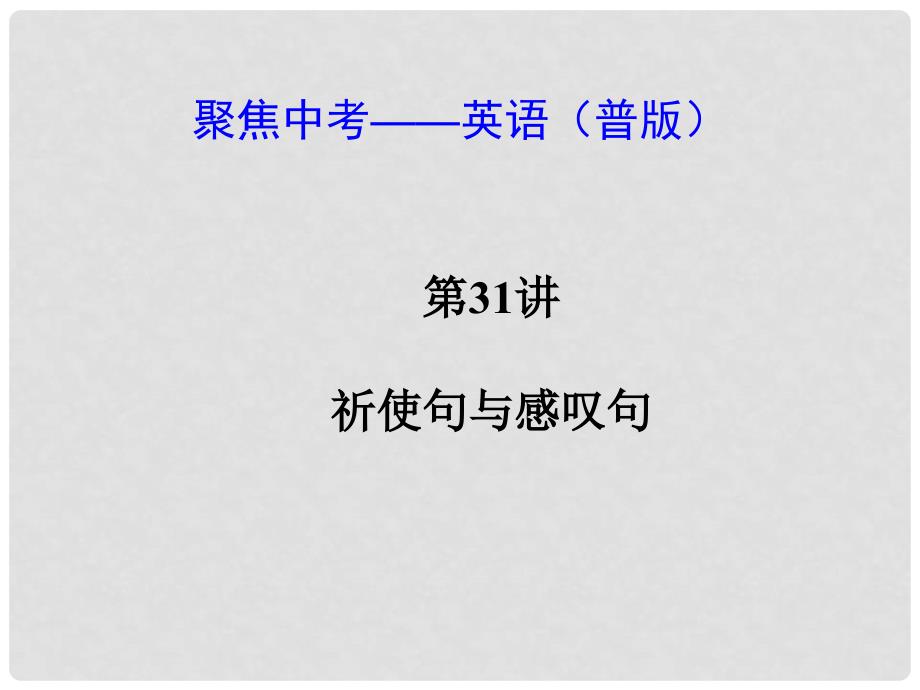 中考英语 祈使句与感叹句（考点精讲+考点跟踪突破+13年中考试题示例）课件 人教新目标版_第1页