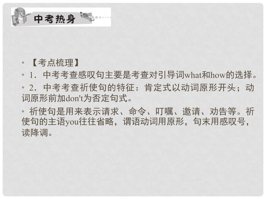 中考英语 祈使句与感叹句（考点精讲+考点跟踪突破+13年中考试题示例）课件 人教新目标版_第3页