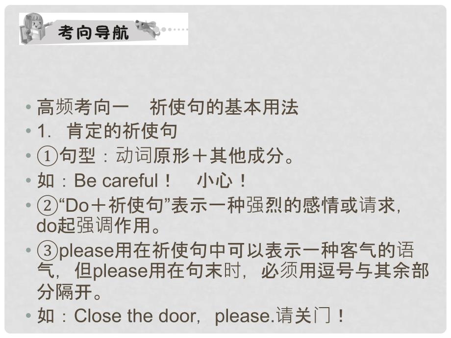 中考英语 祈使句与感叹句（考点精讲+考点跟踪突破+13年中考试题示例）课件 人教新目标版_第4页