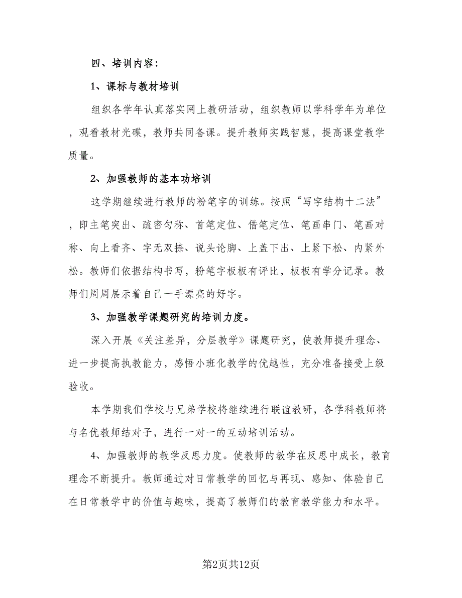 学校与教师个人校本研修工作计划范文（四篇）_第2页