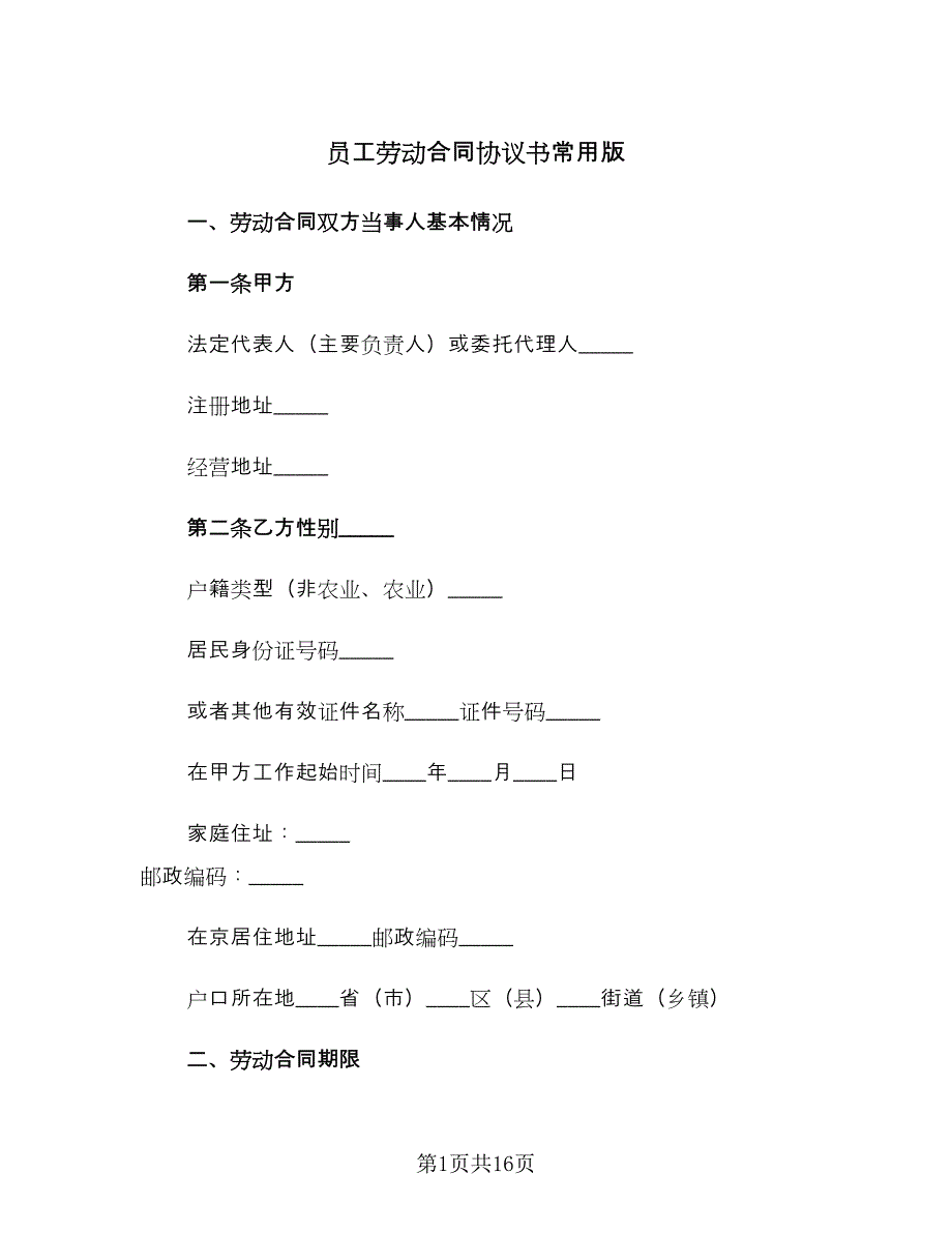 员工劳动合同协议书常用版（六篇）.doc_第1页