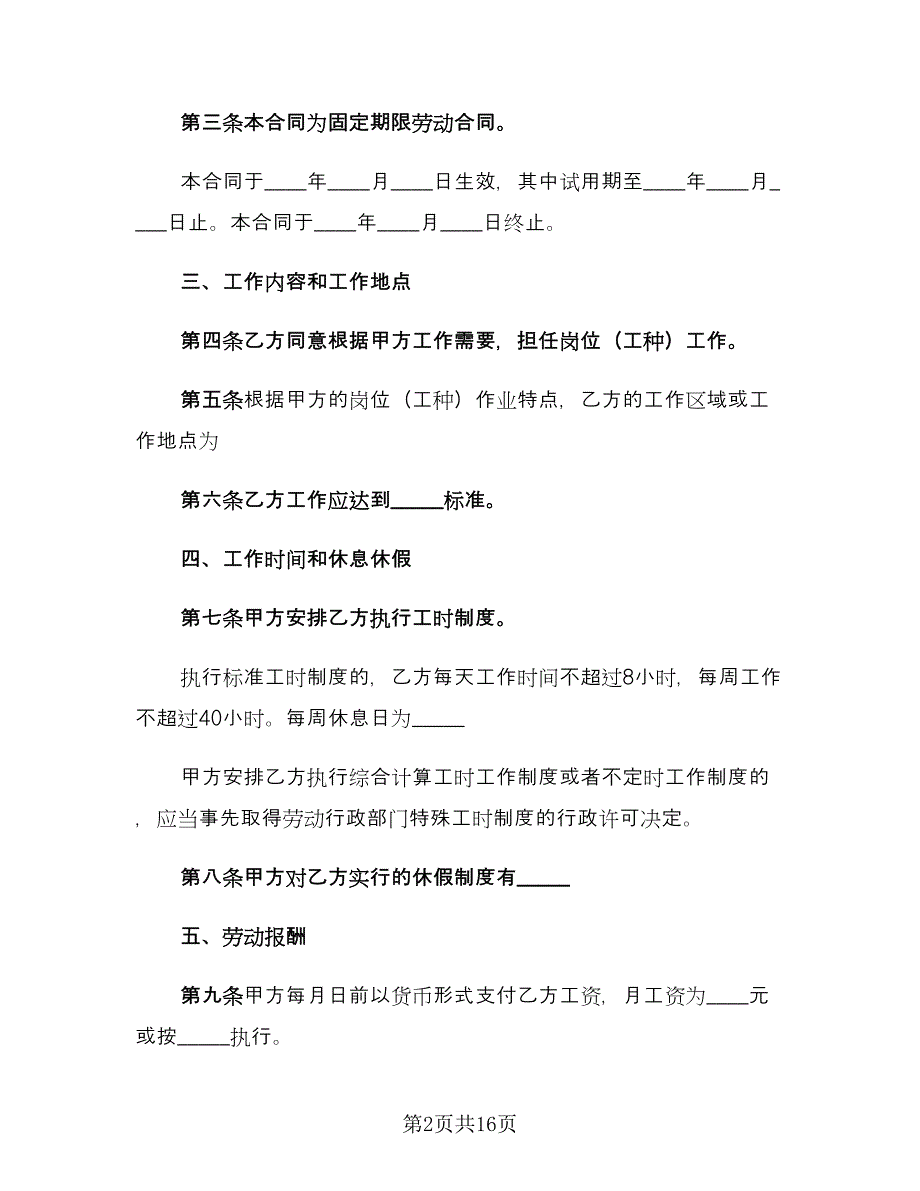 员工劳动合同协议书常用版（六篇）.doc_第2页