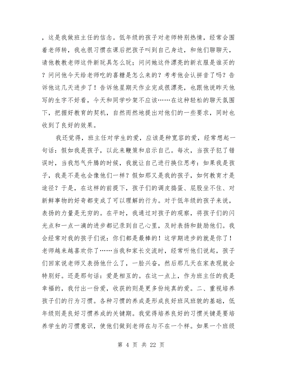 2021年二年级班主任工作总结范文发言稿8篇_第4页