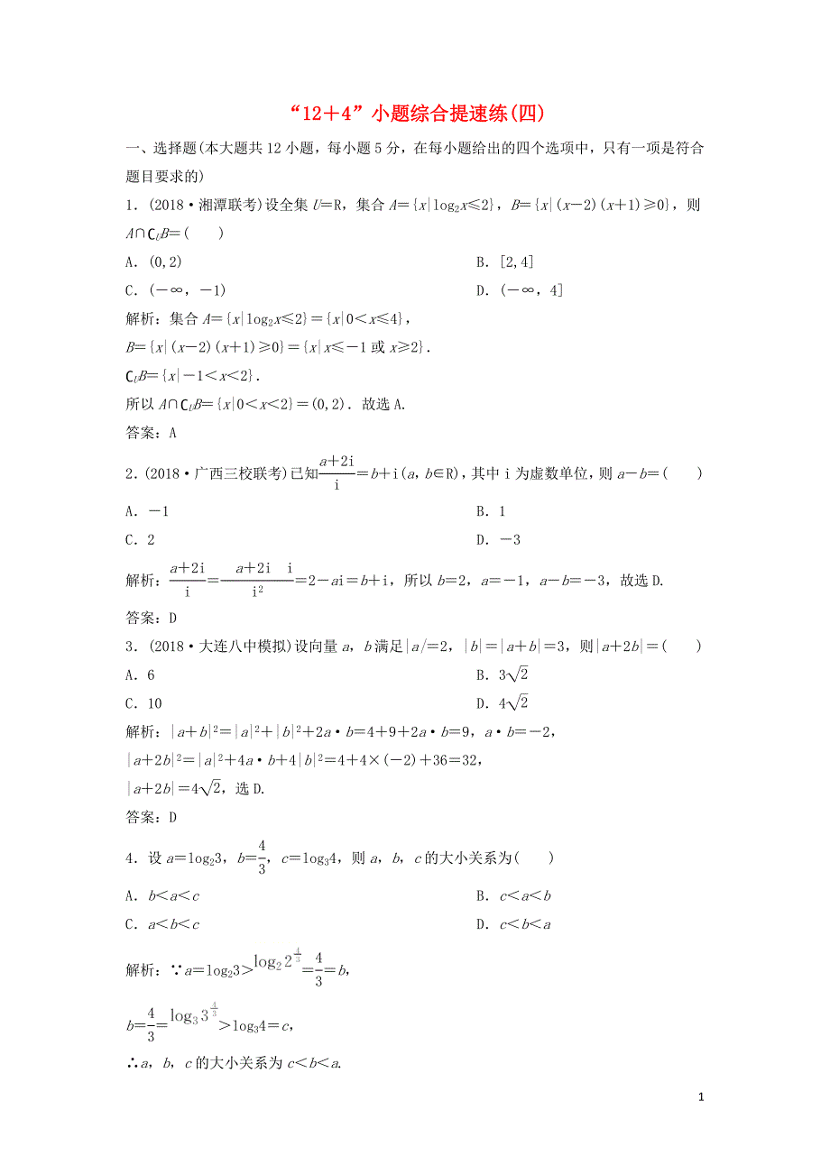 2019高考数学二轮复习 第一部分 题型专项练&amp;ldquo;12＋4&amp;rdquo;小题综合提速练（四）文_第1页