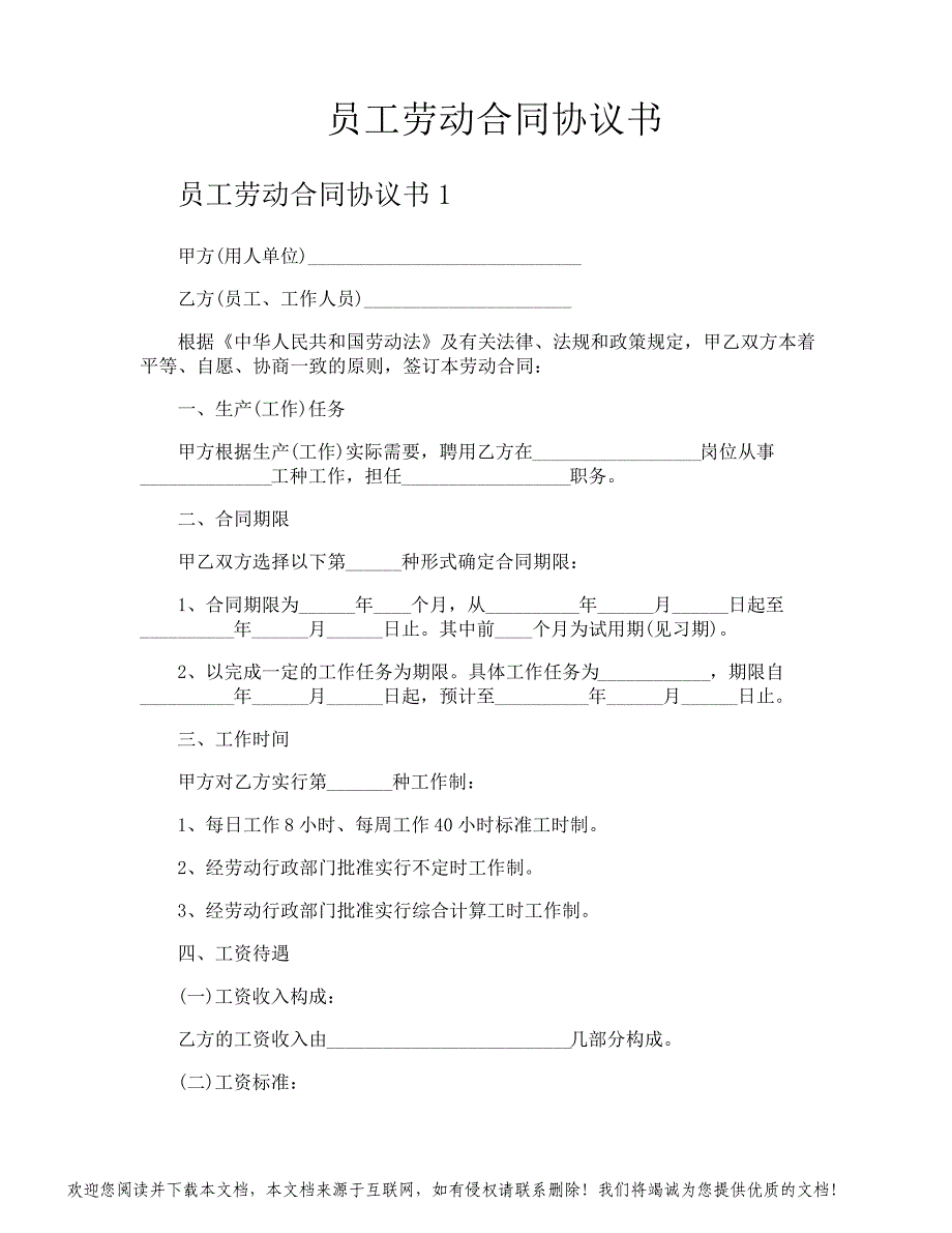 员工劳动合同协议书_第1页