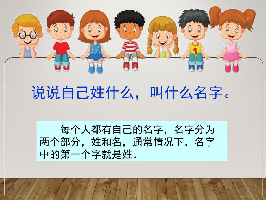 部编教材一年级下册识字2姓氏歌_第1页