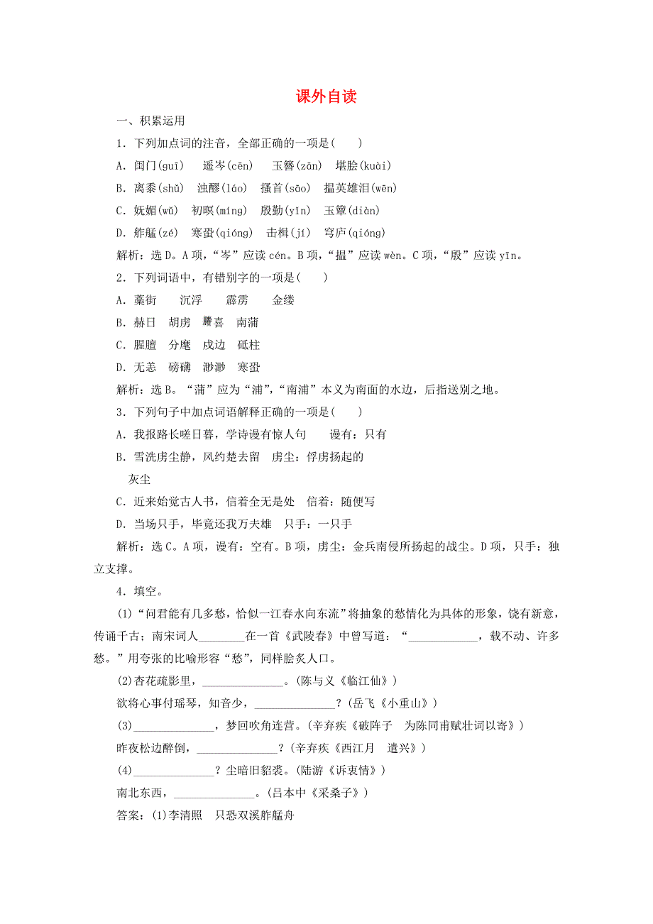 20192020学年高中语文第四单元南宋的乱世词心课外自读练习含解析鲁人版选修唐诗宋词_第1页