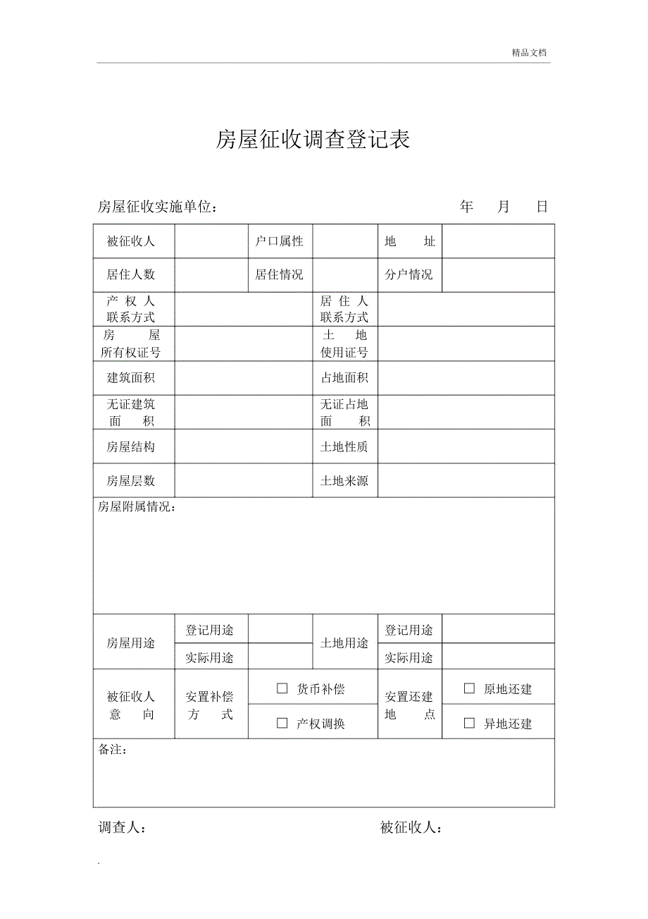 房屋征收调查登记表_第1页