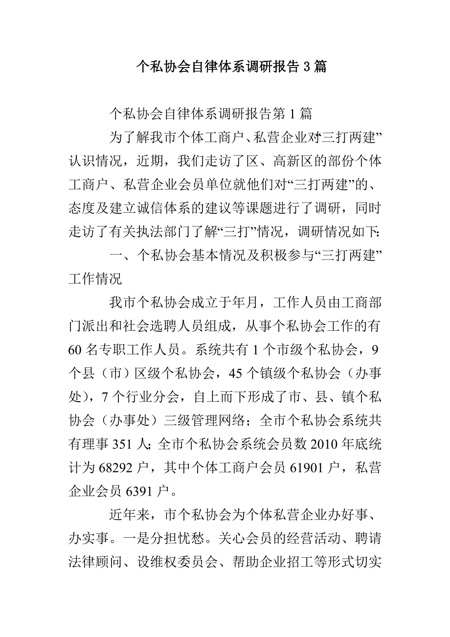 个私协会自律体系调研报告3篇_第1页