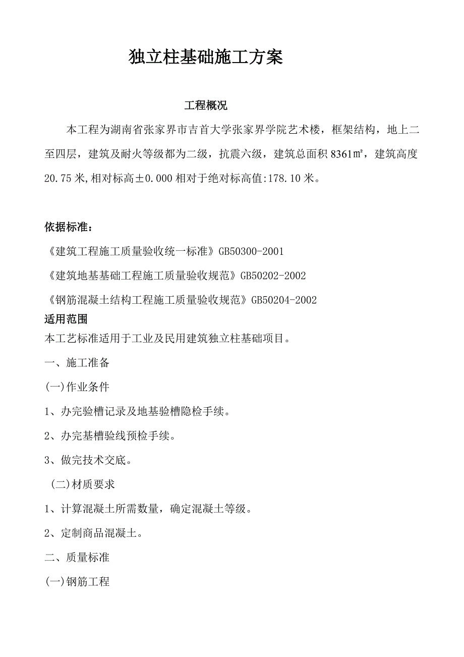 独立柱基础施工方案_第1页