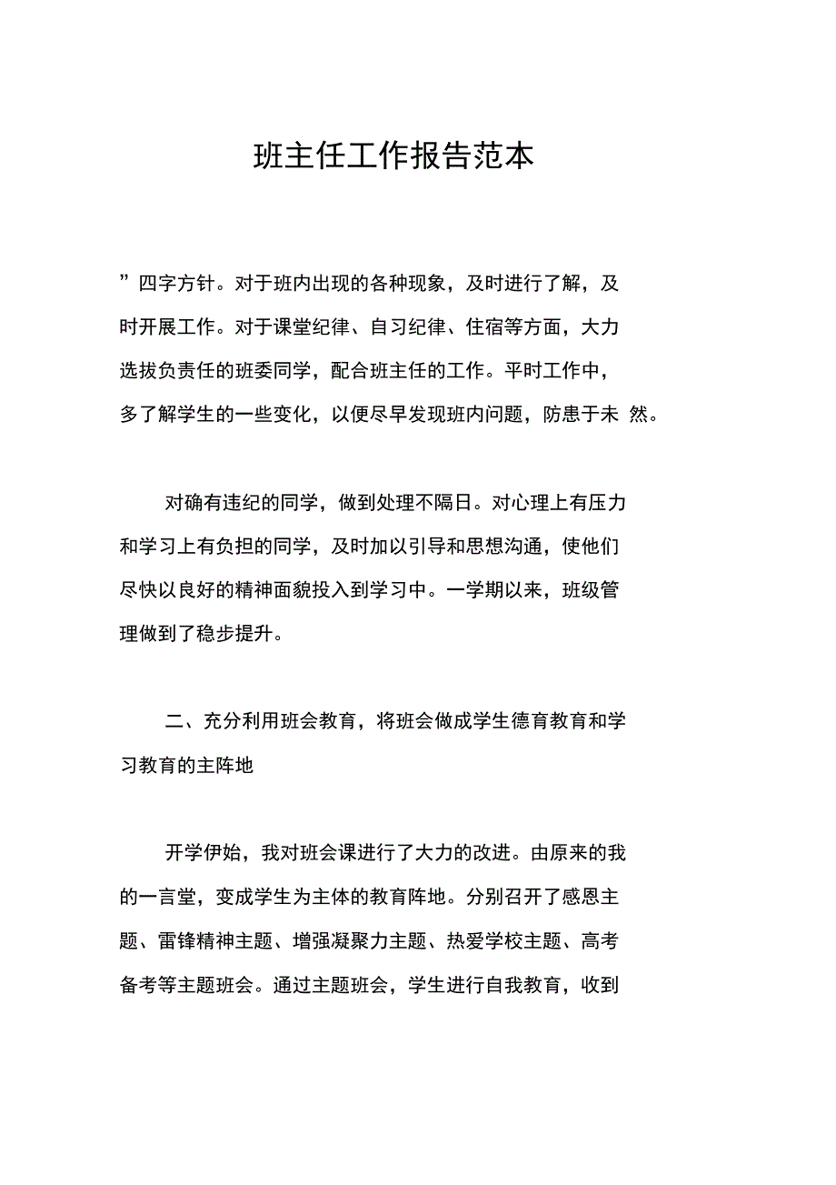 班主任工作报告范本_第1页