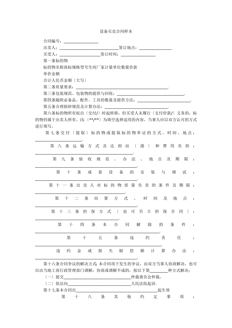 设备买卖合同样本_第1页