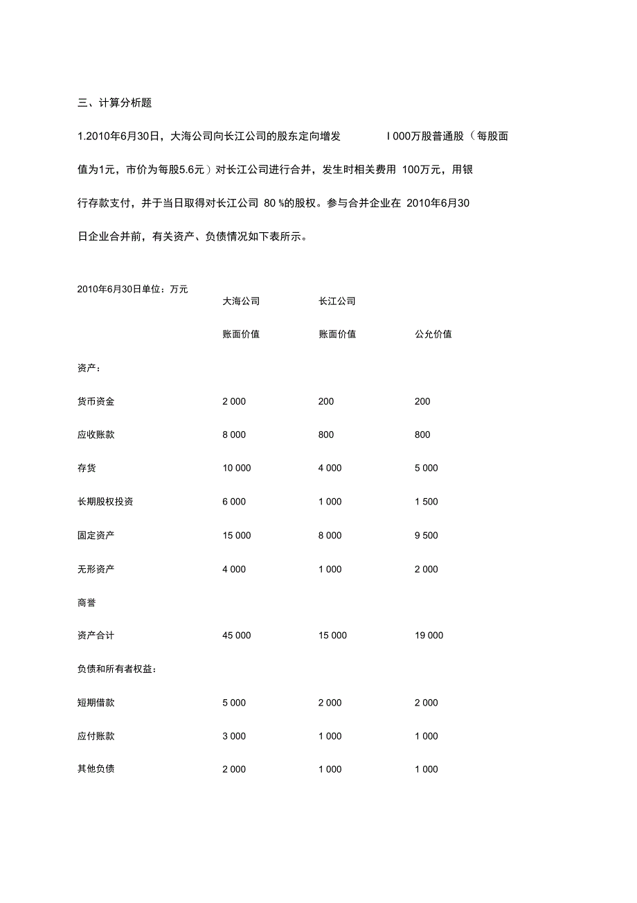 企业的合并练习2_第1页