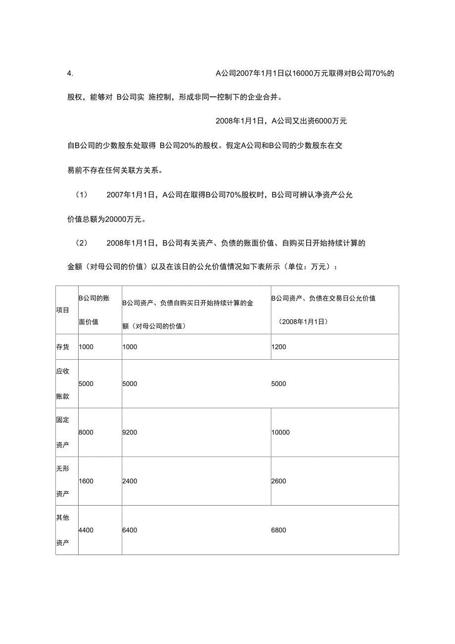 企业的合并练习2_第5页