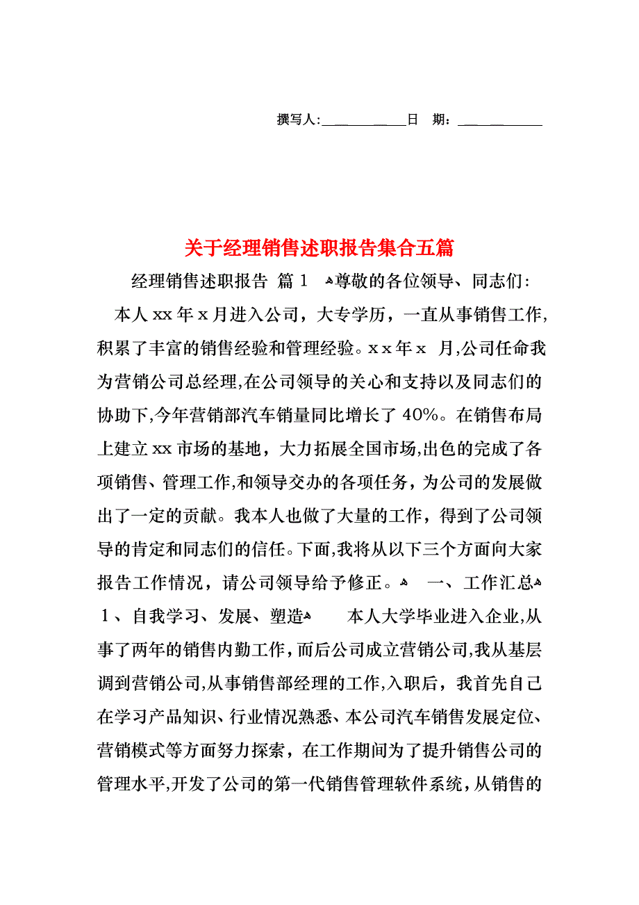 关于经理销售述职报告集合五篇_第1页