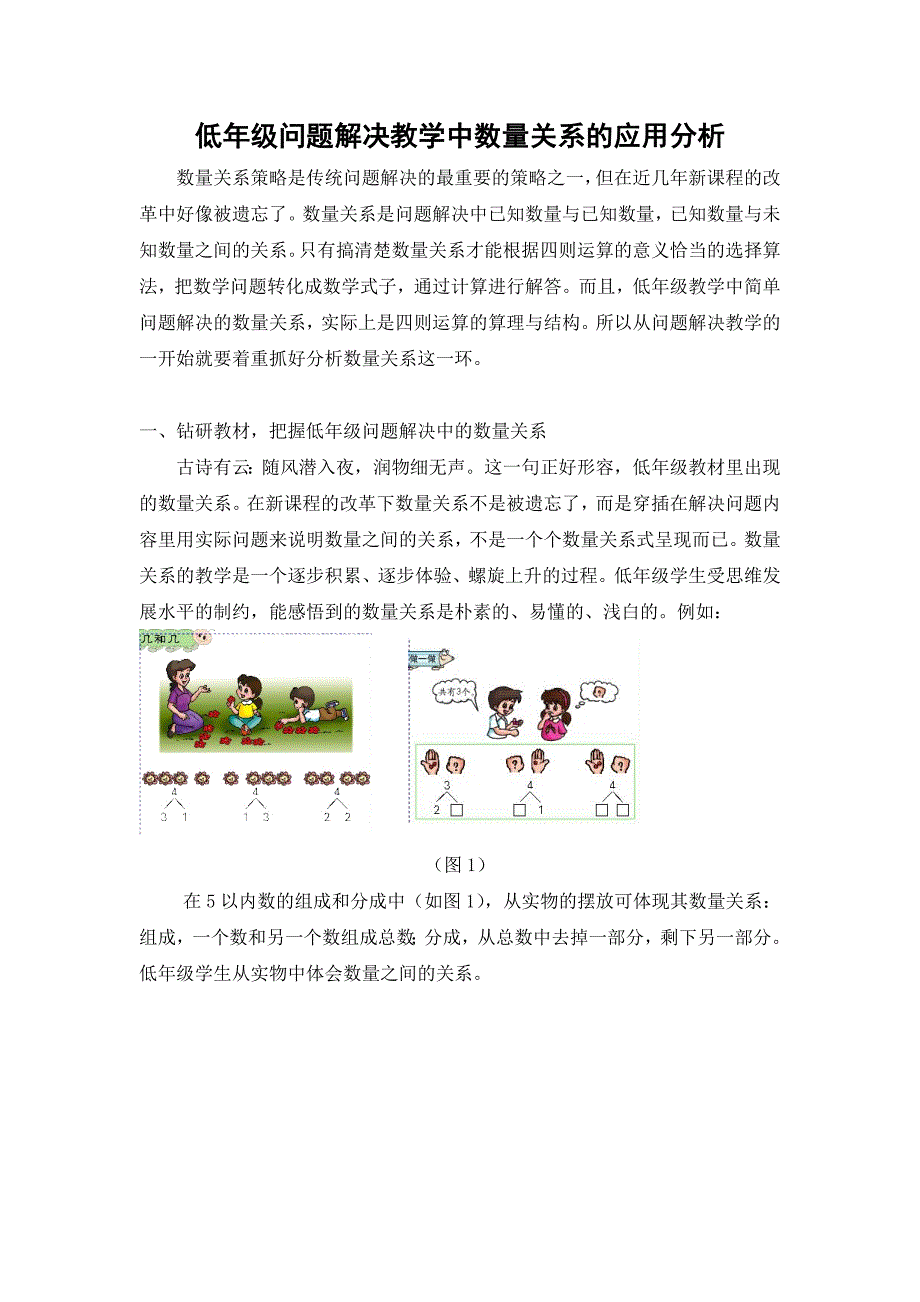 低年级问题解决教学中数量关系的应用分析_第1页