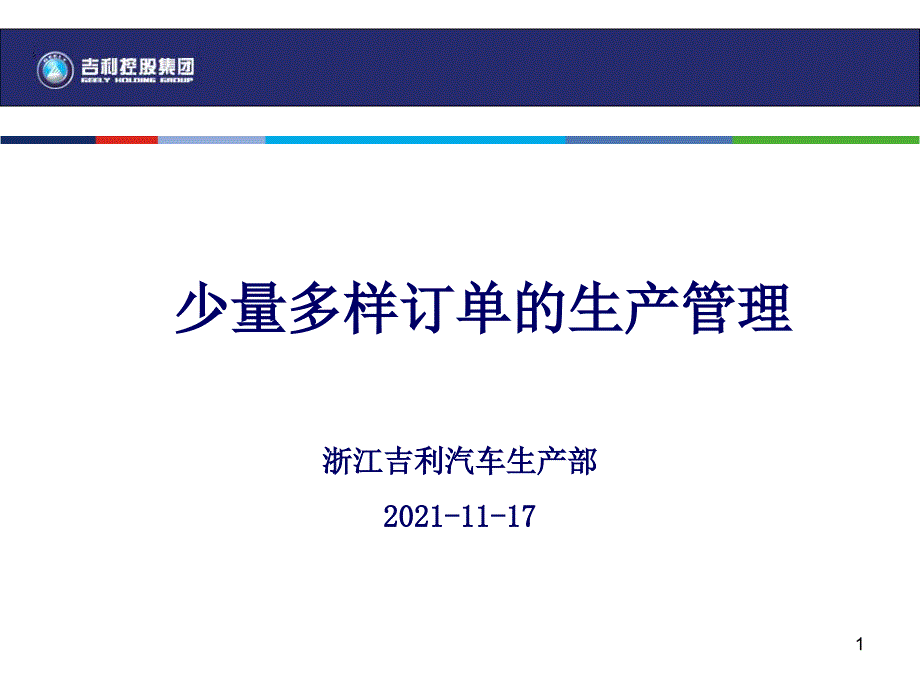 少量多样的生产管理课程讲义_第1页