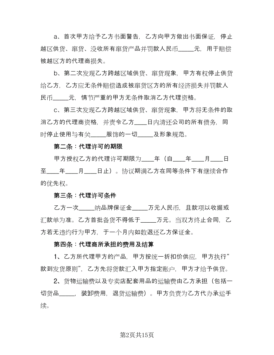 服装代理商经营加盟协议书范文（三篇）.doc_第2页