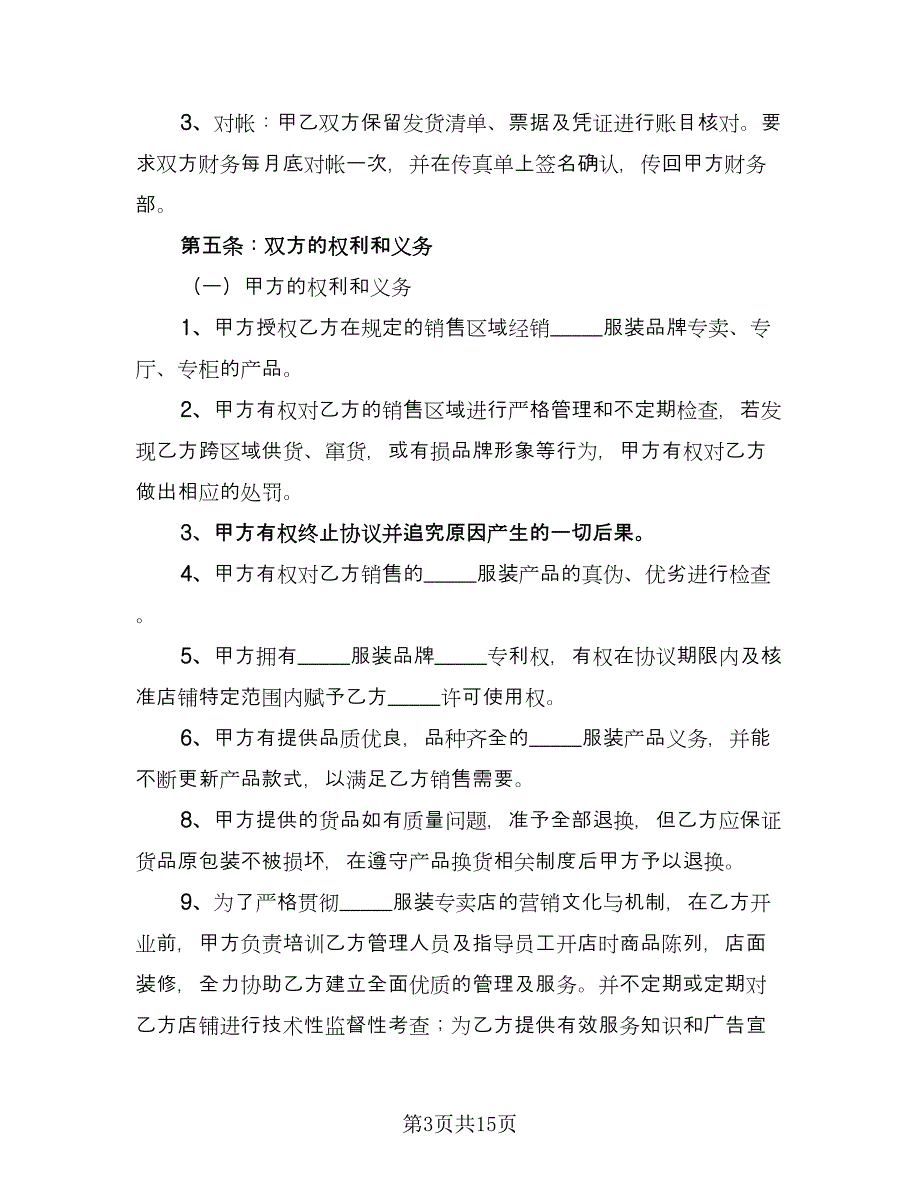 服装代理商经营加盟协议书范文（三篇）.doc_第3页