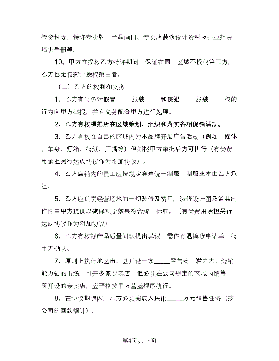 服装代理商经营加盟协议书范文（三篇）.doc_第4页