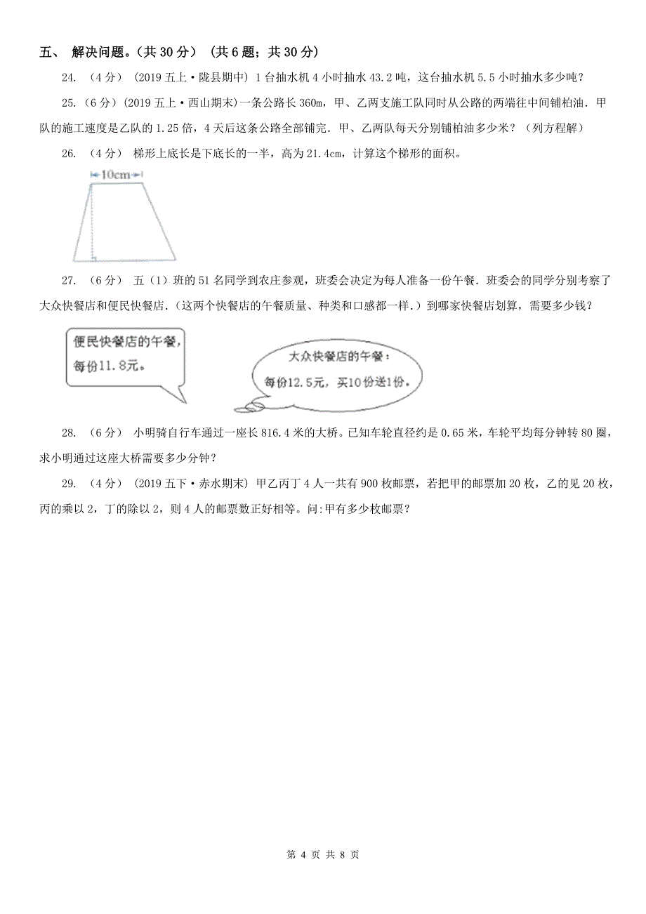 吉林省五年级上学期数学期末试卷B卷_第4页