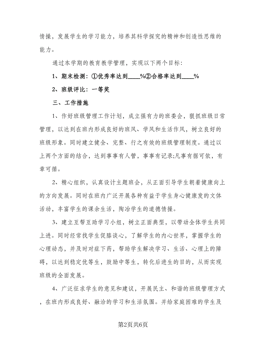 班级安全工作计划参考样本（二篇）.doc_第2页