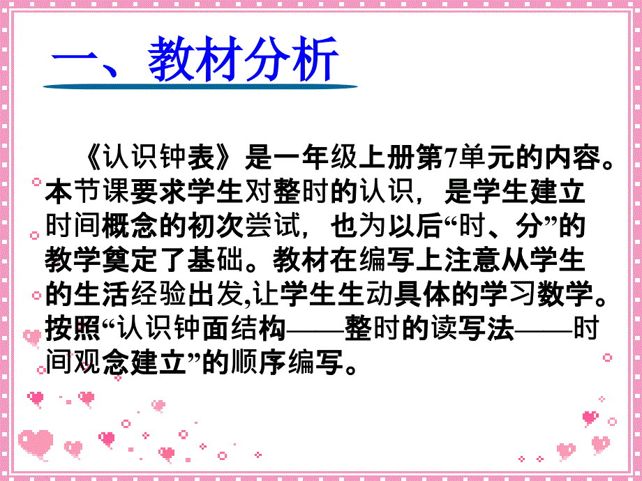 一年级上册《认识钟表》说课课件-_第3页