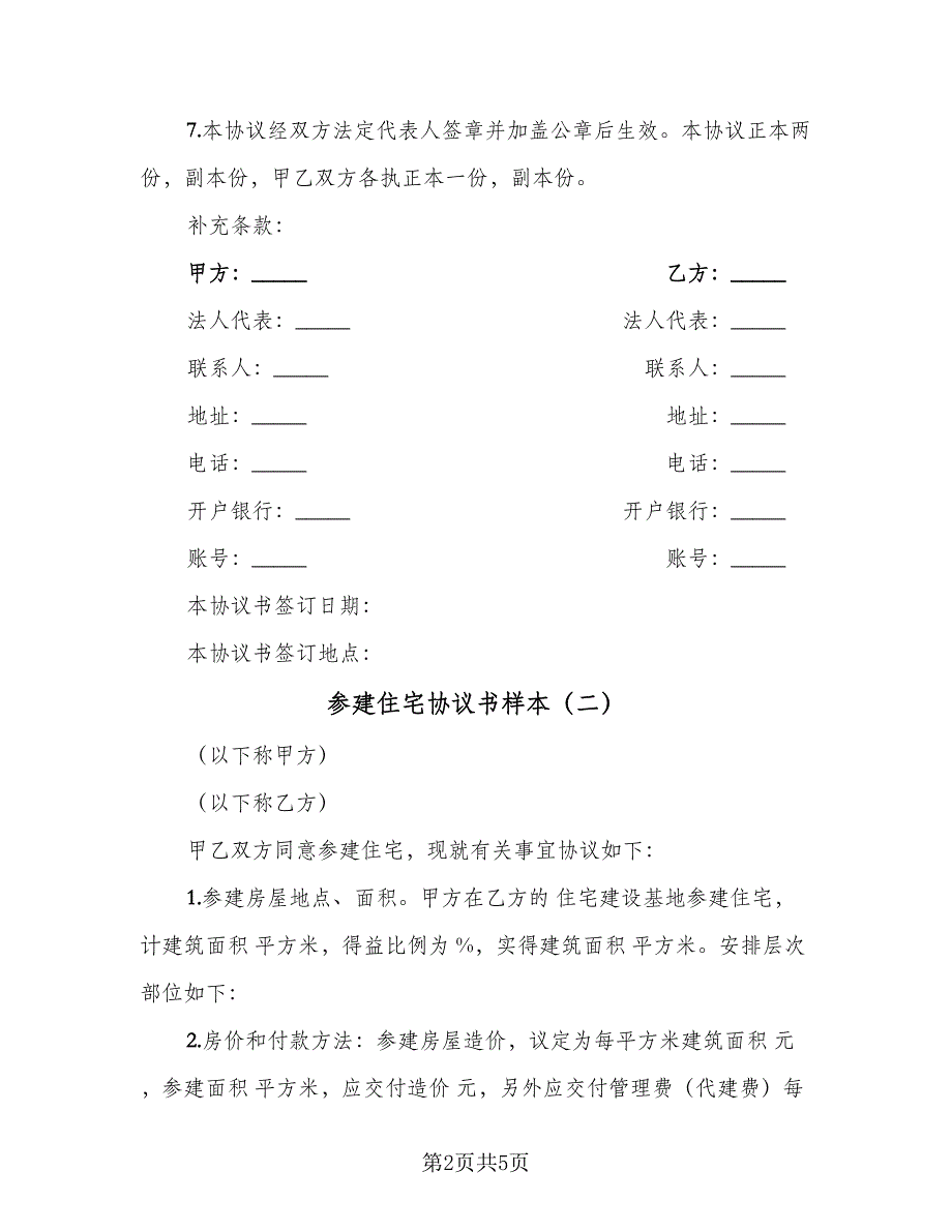 参建住宅协议书样本（三篇）.doc_第2页