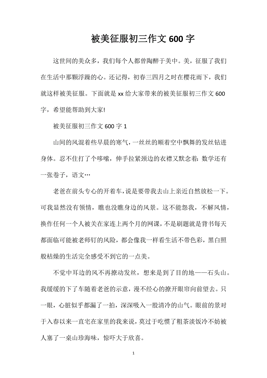 被美征服初三作文600字.doc_第1页