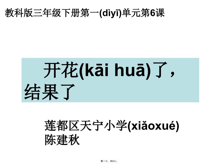 三下一6开花了结果了陈建秋教学文案_第1页