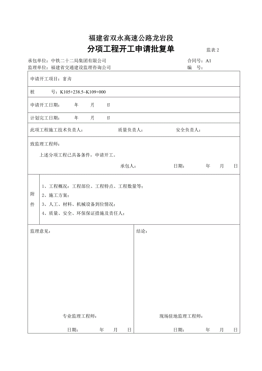 i盲沟开工报告_第1页