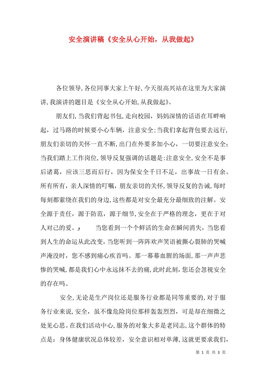 安全演讲稿安全从心开始从我做起_第1页