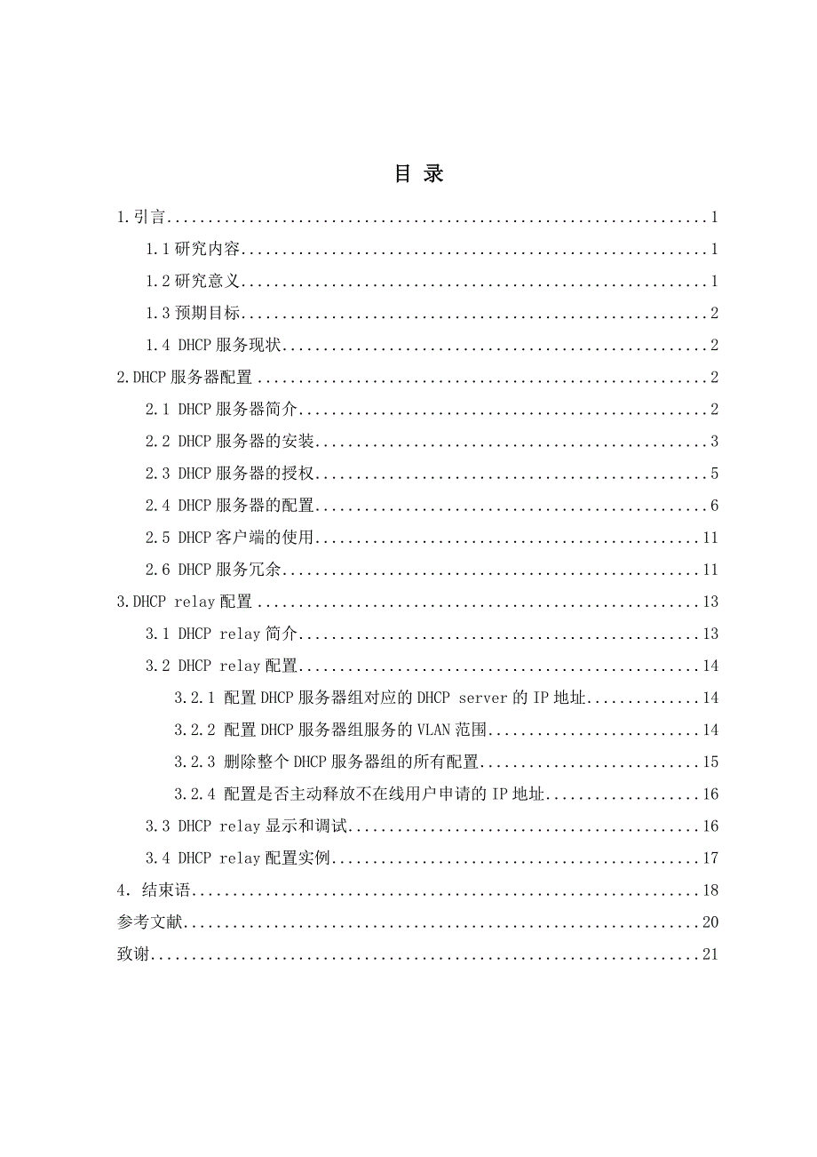 毕业设计（论文）DHCP服务器在校园网中的应用与配置_第3页