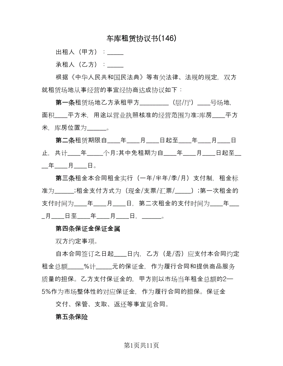 车库租赁协议书(146)（三篇）.doc_第1页