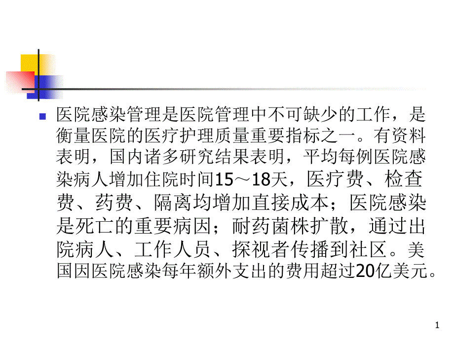 医院感染控制与消毒质量监测929文档资料_第1页