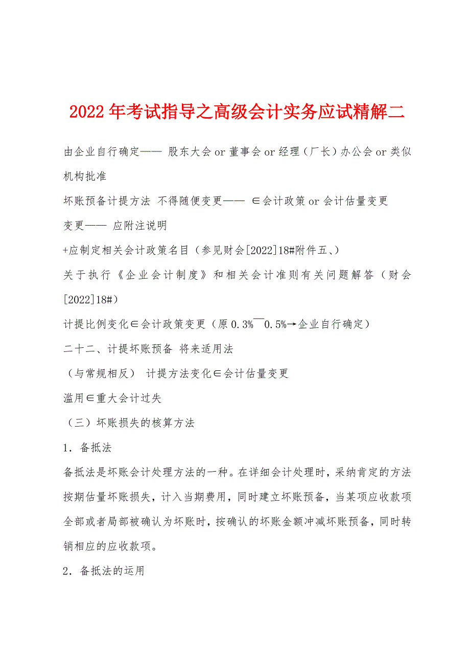 2022年考试指导之高级会计实务应试精解二.docx_第1页