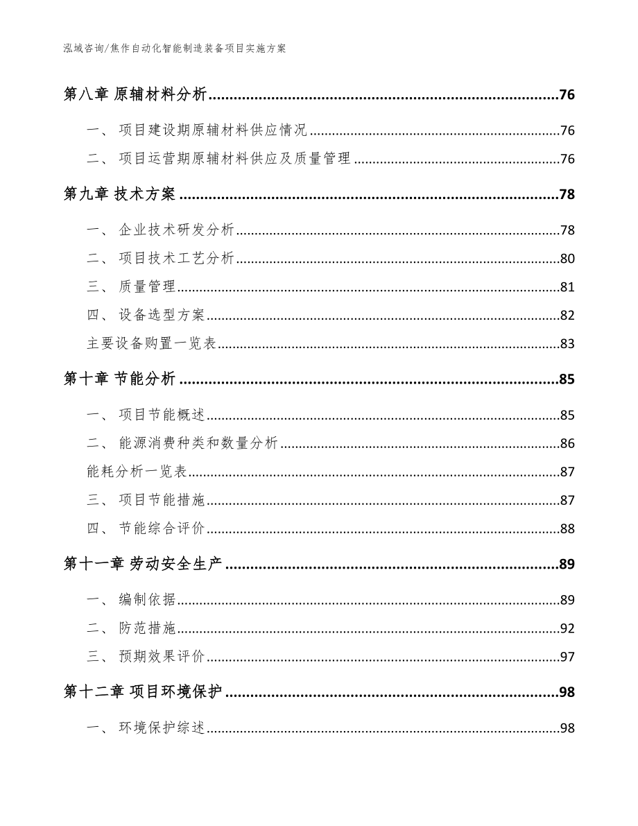 焦作自动化智能制造装备项目实施方案范文参考_第3页